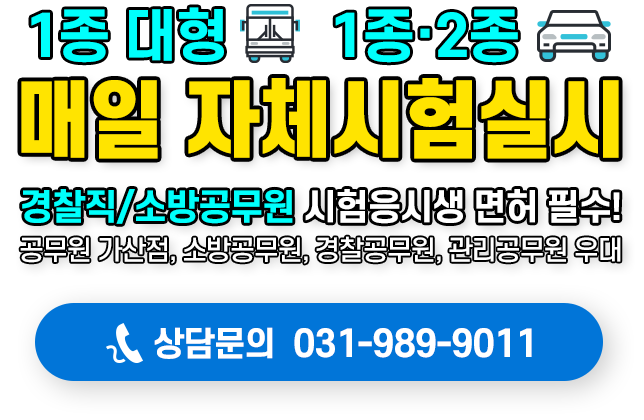 1종대형/1종·2종 매일 자체시험실시, 경찰직/소방공무원 시험응시생 면허 필수!, 공무원 가산점, 소방공무원, 경찰공무원, 관리공무원 응대